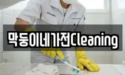 막둥이네가전Cleaning