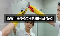 블라인드공장조달청커튼자바라제작공장