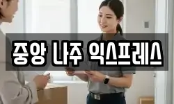 중앙 나주 익스프레스