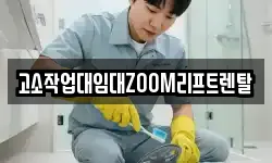 고소작업대임대ZOOM리프트렌탈