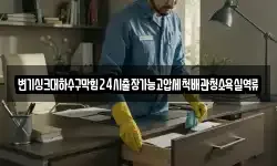 변기싱크대하수구막힘24시출장가능고압세척배관청소욕실역류