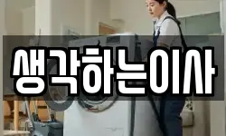 생각하는이사