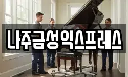 나주금성익스프레스