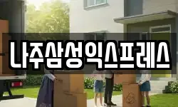 나주삼성익스프레스