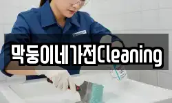 막둥이네가전Cleaning