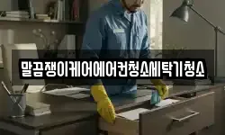 말끔쟁이케어에어컨청소세탁기청소