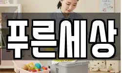 푸른세상