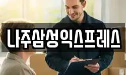 나주삼성익스프레스