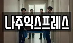 나주익스프레스