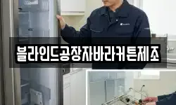 블라인드공장자바라커튼제조