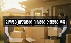 전남 나주시 금계동 이사,용달이사,포장이사,원룸이사,보관이사
