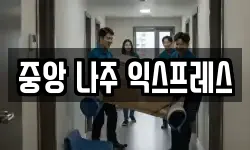 중앙 나주 익스프레스