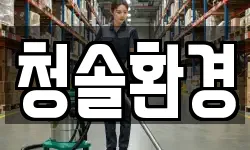 전남 나주시 금계동 청소,입주청소,사무실청소,에어컨청소