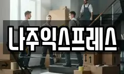 나주익스프레스