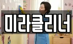 미라클리너