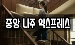 중앙 나주 익스프레스
