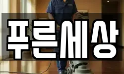 푸른세상