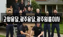 고향용달,광주용달,광주원룸이사