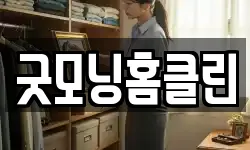 굿모닝홈클린