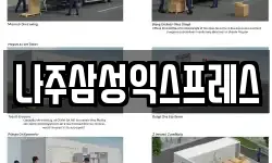 나주삼성익스프레스