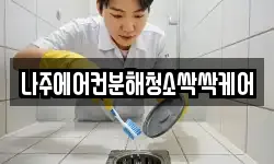 나주에어컨분해청소싹싹케어