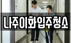 전남 나주시 금천면 청소,입주청소,사무실청소,에어컨청소