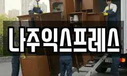 나주익스프레스