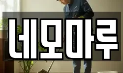 네모마루