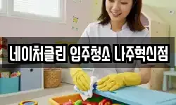 네이처클린 입주청소 나주혁신점