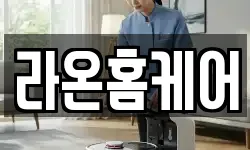 라온홈케어
