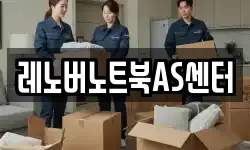 레노버노트북AS센터