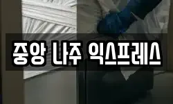중앙 나주 익스프레스