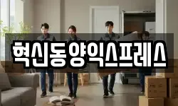 혁신동양익스프레스