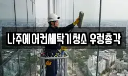 전남 나주시 청소,입주청소,사무실청소,에어컨청소