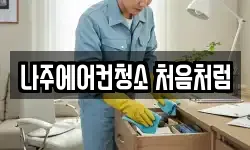 나주에어컨청소 처음처럼