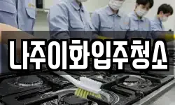 나주이화입주청소