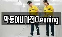막둥이네가전Cleaning
