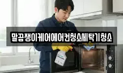 말끔쟁이케어에어컨청소세탁기청소