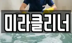전남 나주시 남내동 청소,입주청소,사무실청소,에어컨청소