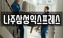 나주삼성익스프레스