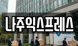 나주익스프레스