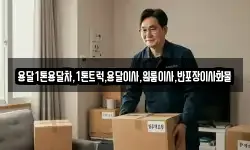 용달1톤용달차,1톤트럭,용달이사,원룸이사,반포장이사화물