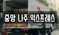 중앙 나주 익스프레스
