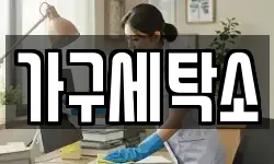 가구세탁소