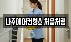 나주에어컨청소 처음처럼