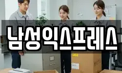 남성익스프레스