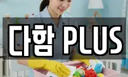 다함 PLUS