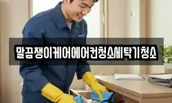 말끔쟁이케어에어컨청소세탁기청소