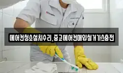 에어컨청소설치수리,중고에어컨매입철거가스충전