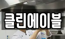 클린에이블